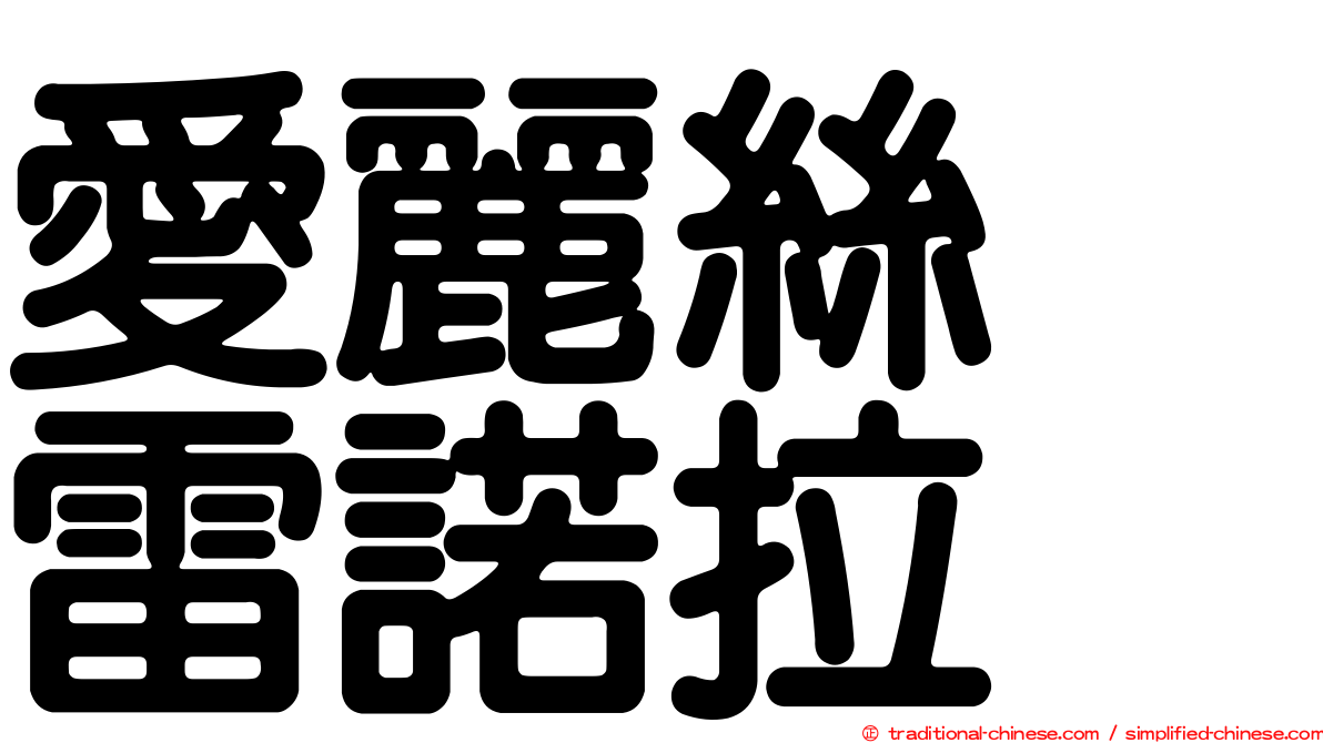 愛麗絲　雷諾拉
